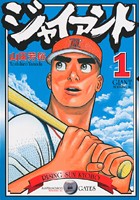 ジャイアント