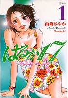 はるか17