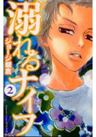 Dmm Com 溺れるナイフ コミックレンタル