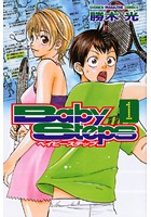 ベイビーステップ