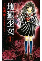 地獄少女