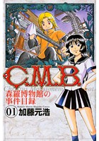 C.M.B 森羅博物館の事件目録