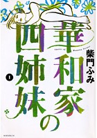 華和家の四姉妹