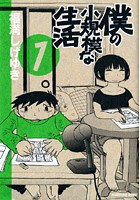 僕の小規模な生活