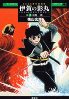 Dmm Com 原作愛蔵版 伊賀の影丸 コミックレンタル