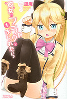 彼女がフラグをおられたら