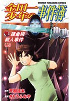 金田一少年の事件簿 錬金術殺人事件