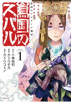 将国のアルタイル嵬伝/嶌国のスバル