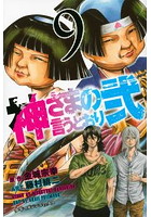 神さまの言うとおり弐