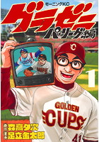 グラゼニ~パ・リーグ編~