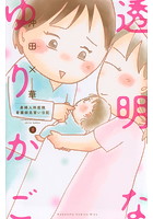 透明なゆりかご 8巻