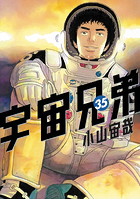 宇宙兄弟