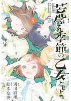 荒ぶる季節の乙女どもよ。 8巻