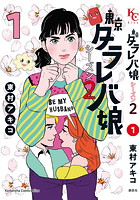 東京タラレバ娘 シーズン2 1巻