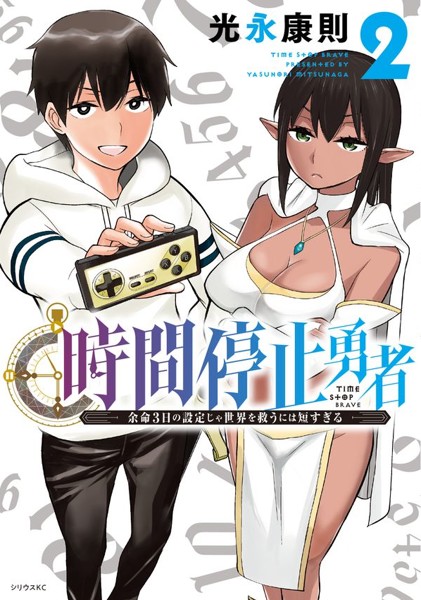 時間停止勇者1〜21 DMM.com [時間停止勇者] コミックレンタル