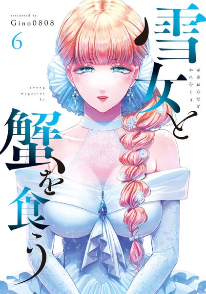 雪女と蟹を食う Blu-ray BOX〈5枚組〉 雪女と蟹を食う Blu-ray BOX