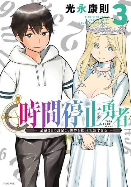 時間停止勇者1〜21 DMM.com [時間停止勇者] コミックレンタル