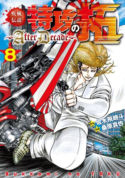 Dmm Com 疾風伝説特攻の拓 Afterdecade コミックレンタル