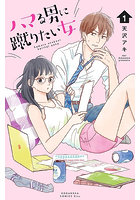 ハマる男に蹴りたい女