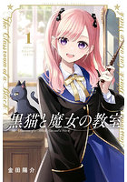 黒猫と魔女の教室