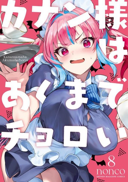 DMM.com [カナン様はあくまでチョロい] コミックレンタル