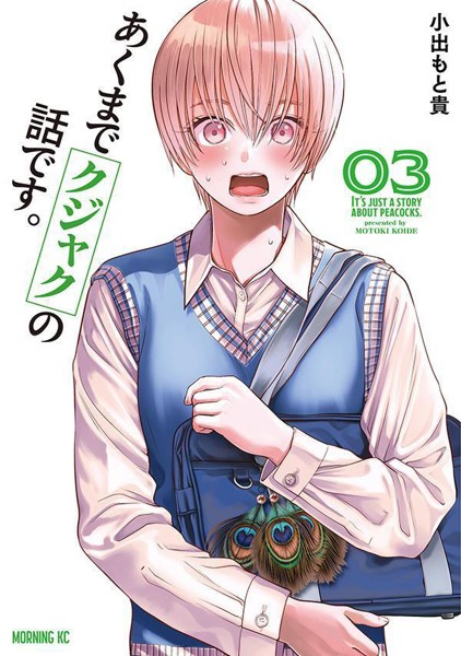 DMM.com [あくまでクジャクの話です。] コミックレンタル