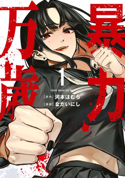 暴力万歳 1-4 DMM.com [暴力万歳] コミックレンタル
