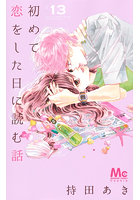 初めて恋をした日に読む話 13巻