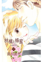 林檎と蜂蜜 walk 17巻