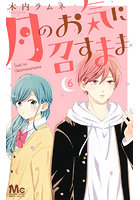月のお気に召すまま 6巻