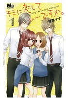 キミに恋していーですか。