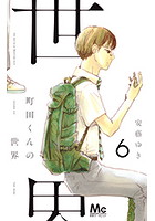 町田くんの世界 6巻