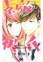 素敵な彼氏 5巻