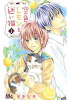 空色レモンと迷い猫
