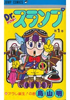 Dr.スランプ