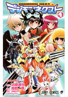 Dmm Com デジモンネクスト コミックレンタル