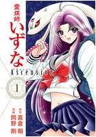 霊媒師いずな 全10巻 霊媒師いずな Ascension 全10巻 DMM.com [霊媒師いずな Ascension] コミックレンタル
