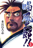 喝 風太郎!!