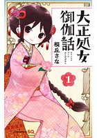 大正処女御伽話