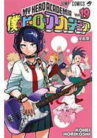 TVアニメ好評放送中!8/3(土)から劇場版も公開!大人気少年漫画「僕のヒーローアカデミア」!