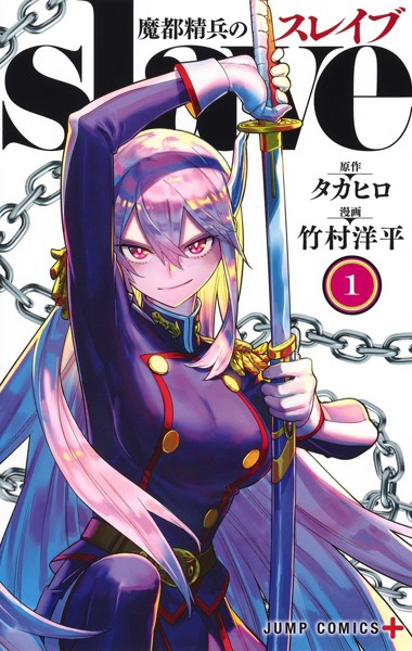 魔都精兵のスレイブ 1-21巻 シュリンク付き DMM.com [魔都精兵のスレイブ] コミックレンタル