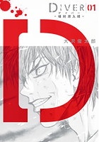 DIVER-組対潜入班-