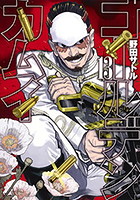 黄金を巡る生存競争サバイバルが開幕!TVアニメ好評放映中の「ゴールデンカムイ」!