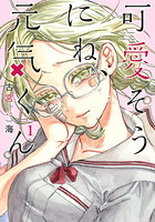 可愛そうにね、元気くん