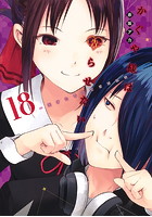 TVアニメ第二期放送中!「かぐや様は告らせたい~天才たちの恋愛頭脳戦~」