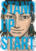 スタンドUPスタート