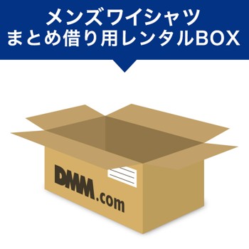 まとめ借り用レンタルBOX（Yシャツ）