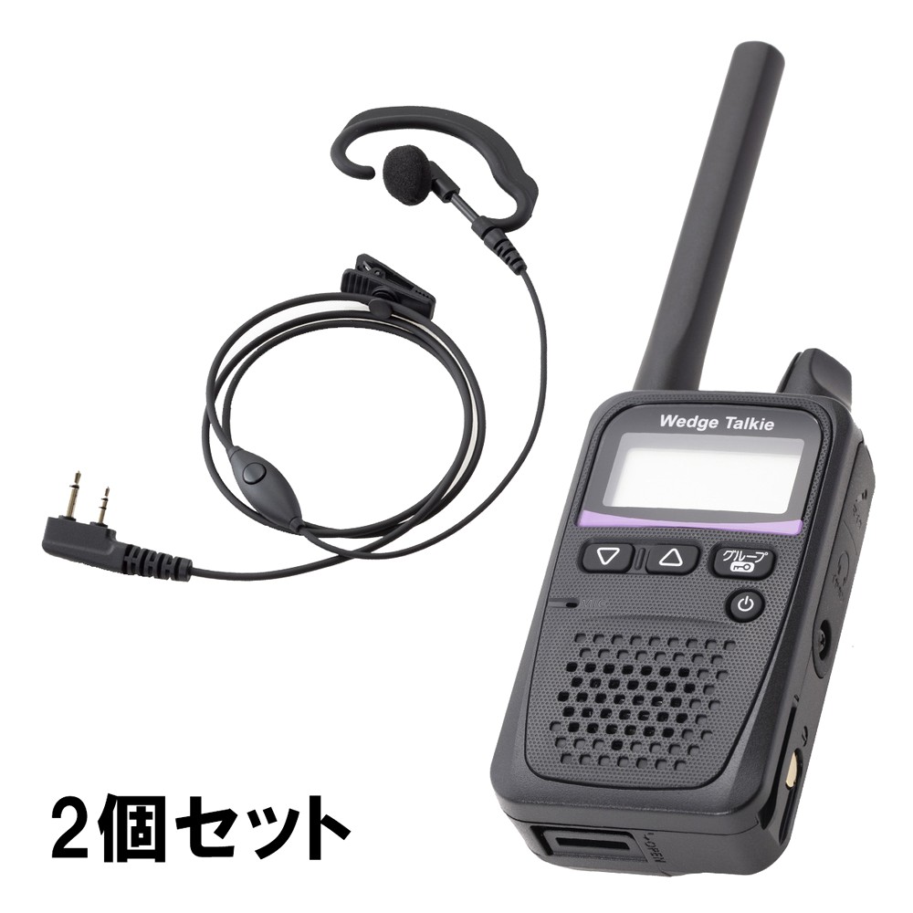 ［2個セット］Wedge Talkie（ウェッジトーキー） トランシーバー | 無線機のレンタルなら DMM いろいろレンタル